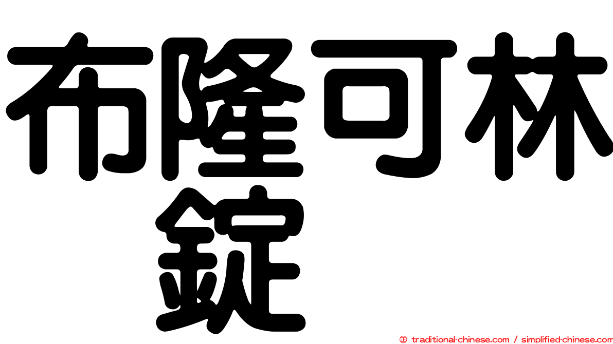 布隆可林　錠